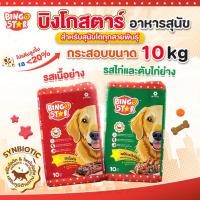 ราคา อาหารสุนัข บิงโกสตาร์ สำหรับสุนัขโตทุกสายพันธุ์ ขนาด 10 kg (27661899946)
