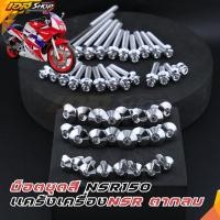 ราคา ชุดน็อตแคร้งเครื่องหัวเจาะ+น็อตชุดสีหัวเกลี้ยง เลส NSR ตากลม Honda NSR150สแตนเลสแท้ 24 ตัว (45005863194)