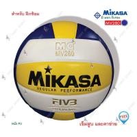 ราคา ลูกวอลเลย์บอล วอลเลย์บอล หนังพียู Mikasa รุ่น MV280 หนัง PU ของแท้ 100% (1222588242)
