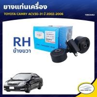 ราคา ยางแท่นเครื่อง ลูกยางรองแท่นเครื่อง TOYOTA CAMRY ACV30-31 2002-2006 (9434326873)