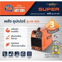 ราคา ตู้เชื่อมพลัง รุ่นM-300 อินเวอร์เตอร์ ระบบMMA (18553451971)
