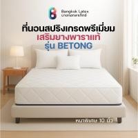 ราคา Bangkok Latex ที่นอนสปริงเสริมยางพาราแท้ รุ่น Betong หนา 10 นิ้ว สปริงเกรดพรีเมียม นุ่มเด้งนอนสบาย รองรับสรีระร่างกาย (41102291943)