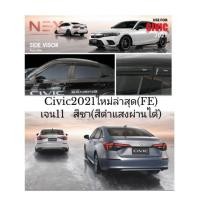 ราคา กันสาดcivic2021ใหม่เจน11(FE)​สีชา(สีดำ​แสงผ่านได้)​ (11048012771)