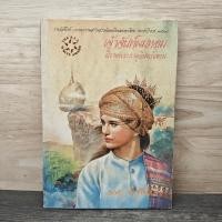 ราคา เจ้าจันท์ผมหอม นิราศพระธาตุอินทร์แขวน - มาลา คำจันทร์ ️1159756 (45454915338)