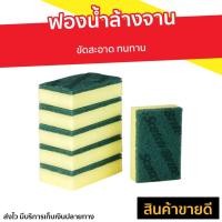 ราคา แพ็ค6 ฟองน้ำล้างจาน Scotch-Brite 3M ขัดสะอาด ทนทาน - แผ่นใยขัด (10349625945)