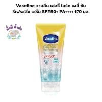 ราคา Vaseline วาสลีน เฮลธี้ ไบร์ท เดลี่ ซัน รีเฟรชชิ่ง เซรั่ม SPF50+ PA++++ 170 มล. (24219114362)