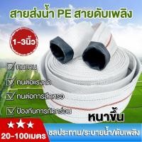 ราคา สายส่งน้ำ1นิ้ว 1.5นิ้ว 2นิ้ว 2.5นิ้ว 3นิ้ว 20-100เมตร สายยางดับเพลิง สายส่งPE หนาพิเศษ แรงดันสูง สายส่งน้ำผ้าใบ (55302132981)