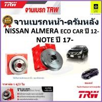 ราคา TRW จานดิสเบรค จานเบรคหน้า-ดรัมหลัง อัลเมร่า,โน๊ต,Nissan Almera Eco Car ปี 12-, NOTE ปี 17- ราคา/คู่ (21089306278)