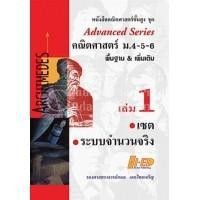 ราคา มือ 1 ปกมีตำหนิ Advanced คณิตศาสตร์ ม.4-5-6 พื้นฐาน & เพิ่มเติม เล่ม 1 รองศาสตราจารย์กมล เอกไทยเจริญ เขียน (3634981510)
