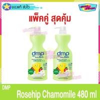 ราคา (แพ็คคู่ สุดคุ้ม) DMP Dermapon Baby Bath Rosehip Chamomile 480 ml ดีเอ็มพี สบู่เหลวเดอมาพอน สระผม ออร์แกนิค ครีมอาบน้ำ (14778607430)