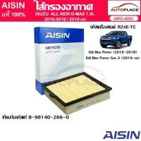 ราคา AISIN ไส้กรองอากาศ ISUZU ALL NEW D-MAX RZ4E-TC 1.9L Ddi Blue Power Gen 2 ปี2016-2025 [ARFG-4002] (29129348367)
