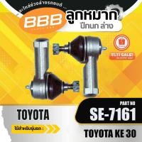 ราคา HOT ***ราคาต่อตัว***ลูกหมากคันชักตัวสั้น BBB SE-7161 มิตซูบิชิ อี-คาร์ MITSUBISHI E-CAR (43120532004)