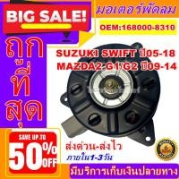 ราคา มอเตอร์ พัดลม ซูซูกิ สวิฟ SUZUKI SWIFT 2005-2018 มาสด้า 2 MAZDA2 2009-2014 อะไหล่แอร์ รถยนต์ (11761756967)