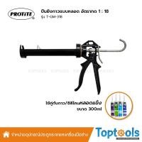 ราคา ปืนยิงซิลิโคน PROTITE รุ่น T-GM-318 ใช้กับกาวแบบหลอด อัตราทด 1:18 (13182007249)