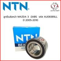 ราคา ลูกปืนล้อหน้า MAZDA 3 มีABS รหัส AU08385LL ปี 2005-2010 จำนวน 1 ตลับ (27270924430)