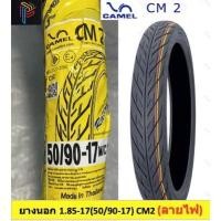 ราคา ยางนอกมอเตอร์ไซค์ ยางนอก camel คาเมล เบอร์ 1.85-17(50/90-17) อะไหล่มอเตอร์ไซค์ (18904330759)