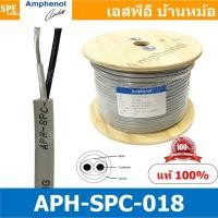 ราคา [ 1 เมตร ] APH-SPC-018 สายลำโพง Amphenol AWG18 ขนาด 0.82 mm² Amphenol Speaker Cacle 2 Core Hight Professonal 18 AWG ส... (10846193624)