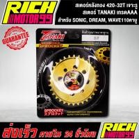 ราคา สเตอร์หลังทอง 420-32T สำหรับ SONIC, DREAM, WAVE110คาบู 32 T เจาะรู ทอง สเตอร์ TANAKI (4789817219)