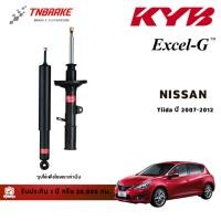 ราคา KYB Excel-G โช๊คอัพ หน้า-หลัง Nissan Tiida ปี 2007-2012 โช้ค นิสสัน ทีด้า ส่งไว ของแท้100% (27503758149)