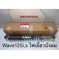 ราคา โช้คหลัง โช๊คอัพหลัง 1ข้าง เวฟ Wave125i,s ไฟเลี้ยวบังลม 2005-2010 (แท้ศูนย์ฮอนด้า) 52400-KPH-701 (42252586180)