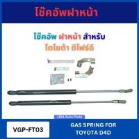 ราคา โช๊คอัพ ฝาหน้า ฝากระโปรง VGP-FT03 สำหรับ TOYOTA D4D โตโยต้า ดีโฟร์ดี โช๊คค้ำฝากระโปรงหลัง ชุดยกฝากระโปรงท้าย โช๊คค้ำฝากร (41509432369)
