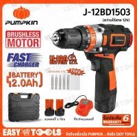 ราคา PUMPKIN สว่าน สว่านไร้สาย 12V รุ่น J-12BD1503 (50209) ++สินค้าขายดี!! แบตเตอรี่อึดกว่า 2.0Ah 2ก้อน++ (12846625165)
