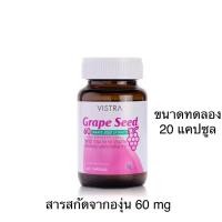ราคา Vistra grape seed extract 60 mg 20 capsules วิสทร้า เกรพ ซีด สารสกัดเมล็ดองุ่น 20เม็ด (40662184941)