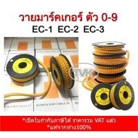 ราคา Kaga วายมาร์คเกอร์ ตัว 0-9 ขนาด EC-1 | EC-2 | EC-3 Wire Marker (15366352712)