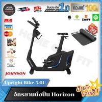 ราคา ราคาพิเศษทักแชท ค่าส่ง 0บ. จักรยานนั่งปั่น Horizon Upright Bike 5.0U (28050474047)