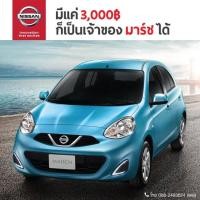 ราคา Nissan march นิสสันมาร์ช (2196365162)