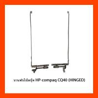 ราคา บานพับโน๊ตบุ๊ค HP-compaq CQ40 (HINGED) (17182417262)