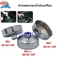 ราคา ฝาถอดกรอง ประแจถอดที่กรองน้ำมัน ถอดไส้กรองน้ำมัน ถ้วยถอดกรองน้ำมันเครื่อง เอร์ 901 65 - 64 14 P เอร์ 902 66 - 67 14 P (41818911203)