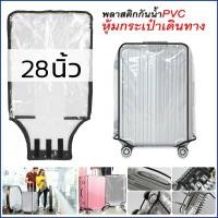 ราคา ถุงคลุมกระเป๋าเดินทาง พลาสติกแบบใส สำหรับ คลุมกระเป๋าเดินทาง ป้องกันรอยขีดข่วน ถุงหนาคลุมกระเป๋าเดินทาง โปร่งใส (13294575902)