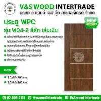 ราคา ประตู WPC เซาะร่อง รุ่น W04-2 สีสัก เส้นเงิน ขนาด 3.5x80x200cm. และ 3.5x90x200cm. (สำหรับใช้ภายในเท่านั้น) (29364374705)