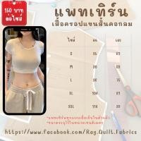 ราคา แพทเทิร์นเสื้อครอปแขนสั้นคอกลม แพทเทิร์นเสื้อครอป Pattern แพทเทิร์นเสื้อผ้า สำหรับตัดเย็บ สินค้าพร้อมส่ง (24539462247)