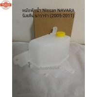ราคา OEM หม้อพักน้ำ Nissan Navara นิสสัน นาวาร่า year05-11 กระป๋องพักน้ำ เฮงยนต์ วรจักร Toolsday (44422940562)