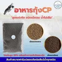 ราคา อาหารกุ้งCP สูตรเร่งโต โปรตีน 38% ชนิดเม็ดจม น้ำไม่เสียง่าย สำหรับกุ้งขาว กุ้งก้ามกราม และกุ้งสวยงาม (53154980032)