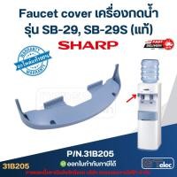 ราคา Faucet cover เครื่องกดน้ำ SHARP รุ่น SB-29, SB-29S Pn.31B205 (แท้) (26891134800)