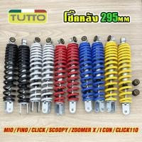 ราคา โช๊คหลัง MIO FINO CLICK/i/110 SCOOPY/i ZOOMER-X ICON FINO115-I ขนาด 295mm โช๊คหลังรุ่นมีโอ ฟีโน่ คลิก110 สกู๊ปปี้ไอ (51255834306)