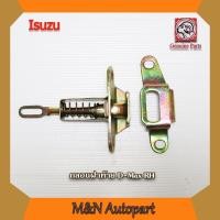 ราคา กลอนล็อคฝาท้ายดีแม็ก ด้านขวา (RH) ปี 2003-2011 กลอนฝากระบะท้าย Isuzu Dmax กระบะท้าย อีซูซุดีแม็ก ตัวล็อคฝาท้าย (21743136577)