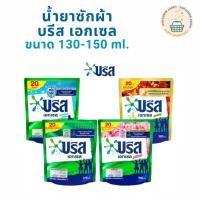 ราคา บรีส เอกเซล ผลิตภัณฑ์ซักผ้าชนิดน้ำ สูตรเข้มข้น Breeze ขนาด 130-150 มล. (คละสูตร) (28924980430)