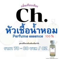 ราคา หัวเชื้อน้ำหอม รวมหัวเชื้อน้ำหอมกลิ่น Ch. ปริมาณ 30 มล. (กลิ่นเทียบเคียง) หัวเชื้อน้ำหอม ทำน้ำหอมฉีดตัว สเปร์ยปรับอากาศ (25062745938)