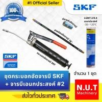ราคา ชุดกระบอกอัดจารบี SKF + จารบีเอนกประสงค์ LGMT 2/0.4 แถมฟรี! สายอ่อนและปลายหัวอัดจารบี (8180040664)