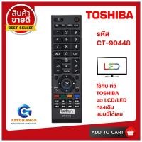 ราคา (มีส่งด่วน)รีโมททีวี TOSHIBA รุ่น CT-90448 (รุ่นปุ่ม QUICK) ใช้แทนของเดิม ทรงแบบนี้ รุ่นนี้ รหัสนี้ ได้เลย (24234589131)