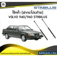 ราคา โช๊คค้ำ (ฝาท้าย) VOLVO 940/960 [944/964] ปี 1990-1998 /STABILUS (จำนวน 1คู่) (8112168870)