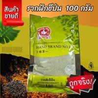 ราคา ง่วนสูน รากผักชีป่น 100 g ซอง Ground Coriander Root ตรามือที่ 1 (53252528426)