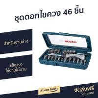 ราคา ชุดดอกไขควง 46 ชิ้น BOSCH สำหรับงานช่าง แข็งแรง ใช้งานได้นาน 2607017399 X-LINE - Screwdriver (9716022052)