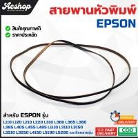 ราคา สายพานหัวพิมพ์แท้ Epson L110 L120 L210 L220 L310 L355 L360 L365 L405 L455 L485 L3110 L3150 L3210 L5190 L6170 L6190 L6290 (3636590261)