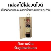 ราคา กล่องไม้ใส่ขวดไวน์ มีไม้ล็อกคอขวด กันการเคลื่อนตัว แข็งแรง ทนทาน - กล่องใส่ไวน์ (23620292602)
