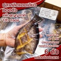 ราคา (แพ็ค 6 ตัว) ปลาสลิดแดดเดียวทอดตัว แพคสูญญากาศ 1ตัว 1ซอง พร้อมรับประทาน เพียงอุ่นร้อน Zalidpordeekum (24710820258)